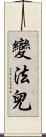 變法兒 Scroll