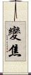 變焦 Scroll