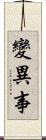 變異事 Scroll