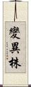 變異株 Scroll