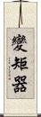 變矩器 Scroll