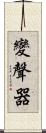 變聲器 Scroll