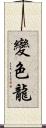 變色龍 Scroll