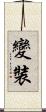 變裝 Scroll