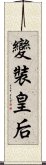 變裝皇后 Scroll