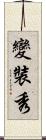 變裝秀 Scroll