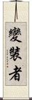 變裝者 Scroll