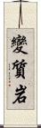 變質岩 Scroll