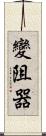 變阻器 Scroll