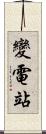 變電站 Scroll