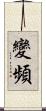變頻 Scroll