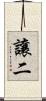 讓二 Scroll