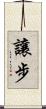 讓步 Scroll