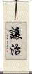 讓治 Scroll