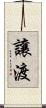 讓渡 Scroll