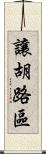 讓胡路區 Scroll