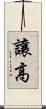 讓高 Scroll