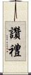 讚禮 Scroll