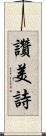 讚美詩 Scroll