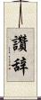 讚辞 Scroll