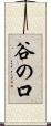 谷の口 Scroll