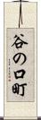 谷の口町 Scroll