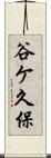 谷ケ久保 Scroll