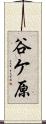 谷ケ原 Scroll