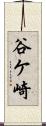 谷ケ崎 Scroll