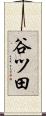 谷ツ田 Scroll