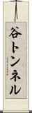 谷トンネル Scroll