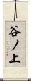 谷ノ上 Scroll