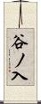 谷ノ入 Scroll