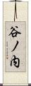 谷ノ内 Scroll