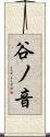 谷ノ音 Scroll