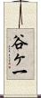 谷ヶ一 Scroll