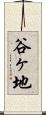 谷ヶ地 Scroll