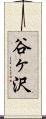 谷ヶ沢 Scroll