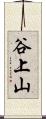 谷上山 Scroll