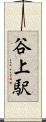 谷上駅 Scroll