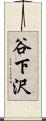 谷下沢 Scroll