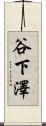 谷下澤 Scroll