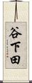 谷下田 Scroll