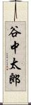 谷中太郎 Scroll