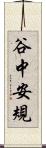 谷中安規 Scroll