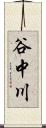 谷中川 Scroll