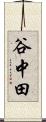 谷中田 Scroll