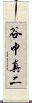 谷中真二 Scroll