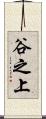 谷之上 Scroll