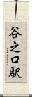 谷之口駅 Scroll